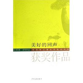 美好的迴聲-獲奬作品 pdf epub mobi 電子書 下載