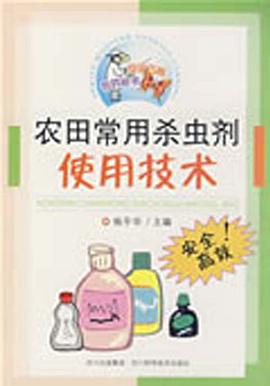 农田常用杀虫剂使用技术 pdf epub mobi 电子书 下载