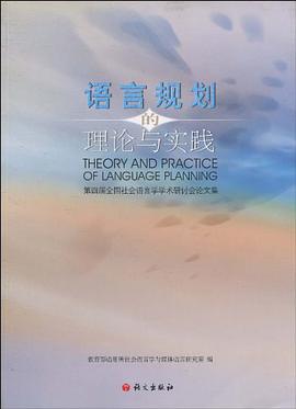 语言规划的理论与实践 pdf epub mobi 电子书 下载