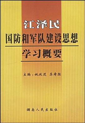 江泽民国防和军队建设思想学习概要