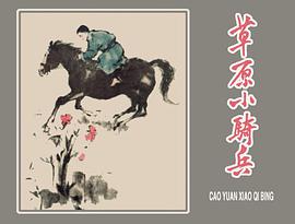 草原小骑兵 pdf epub mobi 电子书 下载