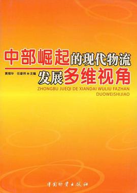 中部崛起的现代物流发展多维视角 pdf epub mobi 电子书 下载
