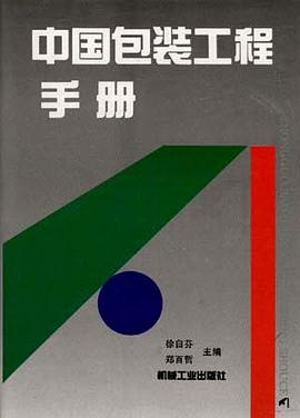中国包装工程手册 pdf epub mobi 电子书 下载