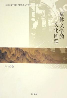 赋体文学的文化阐释 pdf epub mobi 电子书 下载