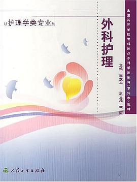 外科护理 pdf epub mobi 电子书 下载