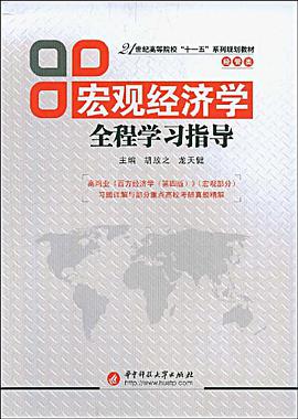 宏观经济学全程学习指导 pdf epub mobi 电子书 下载