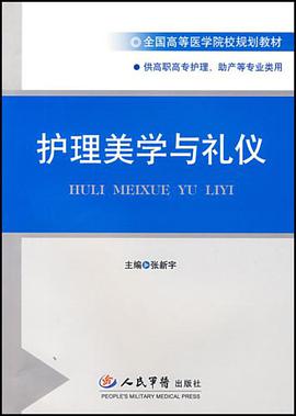 护理美学与礼仪 pdf epub mobi 电子书 下载