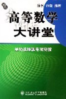 高等数学大讲堂·单项选择题专项突破 pdf epub mobi 电子书 下载