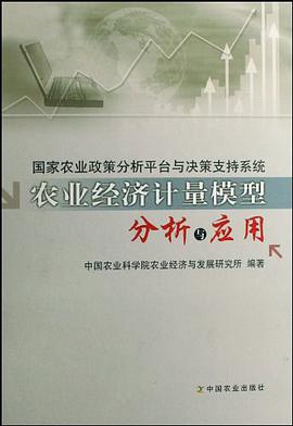 国家农业政策分析平台与决策支持系统农业经济计量模型分析与应用 pdf epub mobi 电子书 下载