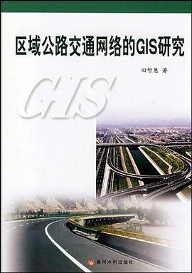 区域公路交通网络的GIS研究 pdf epub mobi 电子书 下载
