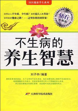 不生病的养生智慧 pdf epub mobi 电子书 下载