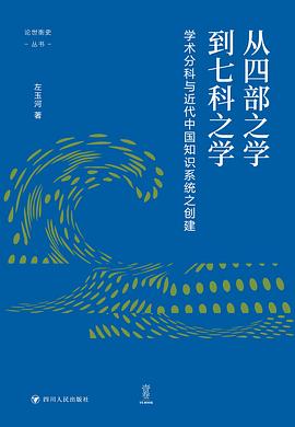 从四部之学到七科之学