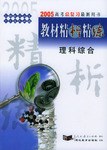 理科综合-2007高考总复习最新用书教材精析精练
