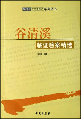 谷清溪临证验案精选 pdf epub mobi 电子书 下载