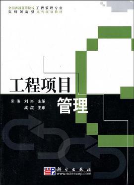 工程项目管理 pdf epub mobi 电子书 下载