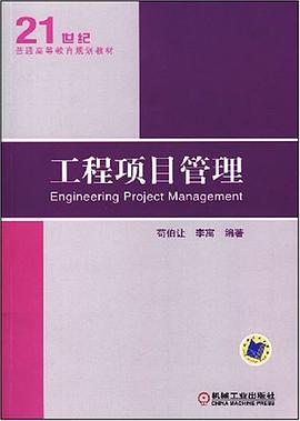工程项目管理 pdf epub mobi 电子书 下载