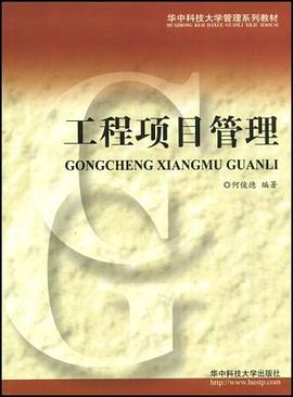 工程项目管理 pdf epub mobi 电子书 下载