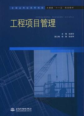 工程项目管理 pdf epub mobi 电子书 下载