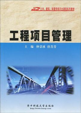 工程项目管理 pdf epub mobi 电子书 下载