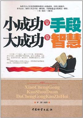 小成功靠手段 大成功靠智慧 pdf epub mobi 下载