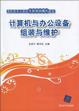 计算机与办公设备组装与维护 pdf epub mobi 电子书 下载