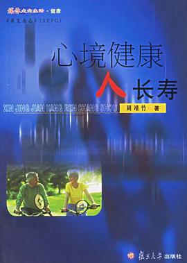 心境健康人长寿 pdf epub mobi 电子书 下载