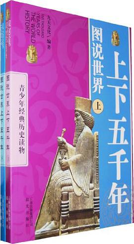 图说世界上下五千年（上.下册） pdf epub mobi 电子书 下载