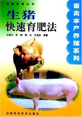 生豬快速育肥法 pdf epub mobi 電子書 下載