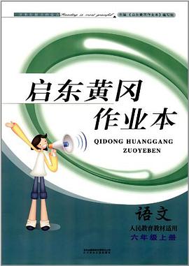 启东黄冈作业本（6年级上册） pdf epub mobi 电子书 下载