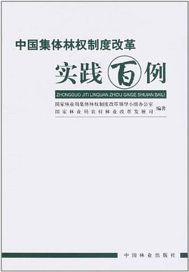 中国集体林权制度改革实践百例