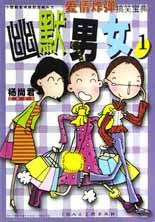 幽默男女1 pdf epub mobi 电子书 下载