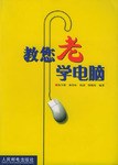 教您老学电脑 pdf epub mobi 电子书 下载