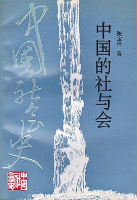 中国的社与会 pdf epub mobi 电子书 下载