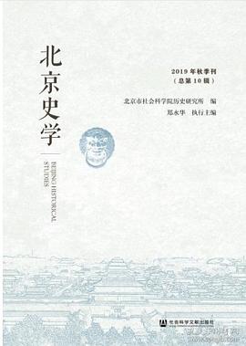 北京史学 2019年秋季刊（总第10辑） pdf epub mobi 电子书 下载