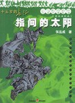 指间的太阳-十五岁的长征 pdf epub mobi 电子书 下载