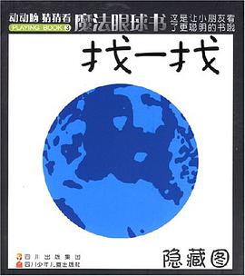 找一找-魔法眼球书 pdf epub mobi 电子书 下载
