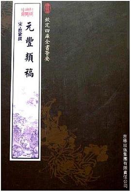 元豐類稿 pdf epub mobi 電子書 下載