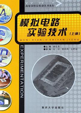 模拟电路实验技术（上册） pdf epub mobi 电子书 下载