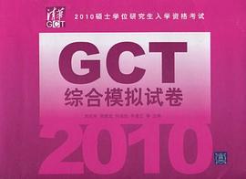 2010碩士學位研究生入學資格考試GCT綜閤模擬試捲 pdf epub mobi 電子書 下載