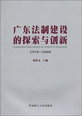 广东法制建设的探索与创新 pdf epub mobi 电子书 下载
