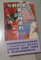 年轻的爱人都是残酷的 pdf epub mobi 电子书 下载