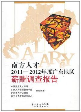 南方人才2011-2012年度广东地区薪酬调查报告 pdf epub mobi 下载