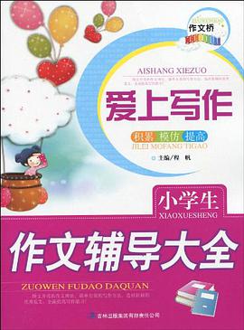 作文桥系列爱上写作《小学生作文辅导大全》 pdf epub mobi 电子书 下载