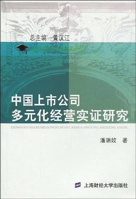 中国上市公司多元化经营实证研究 pdf epub mobi 电子书 下载