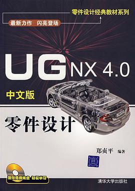 UG NX 4.0中文版零件设计 pdf epub mobi 电子书 下载