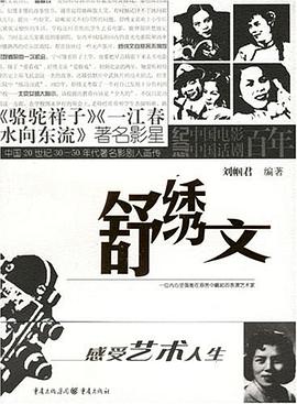 舒绣文/中国20世纪30-50年代著名影剧人画传 pdf epub mobi 电子书 下载