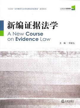 新编证据法学 pdf epub mobi 电子书 下载