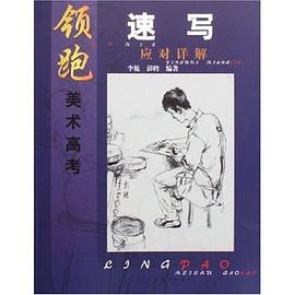 速写-应对详解-领跑美术高考 pdf epub mobi 电子书 下载