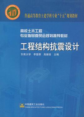 工程结构抗震设计 pdf epub mobi 电子书 下载