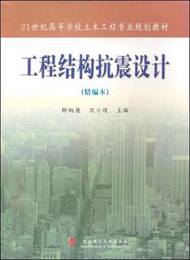 工程结构抗震设计 pdf epub mobi 下载